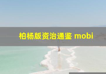 柏杨版资治通鉴 mobi